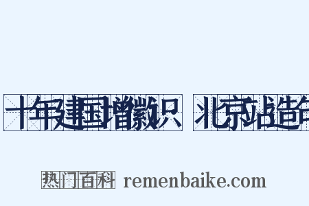 十年建国增徽识·北京站造句是什么意思的图片